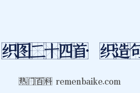 织图二十四首·织造句是什么意思的图片